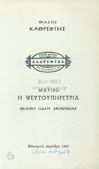 Ψευτοϋπηρέτρια, η