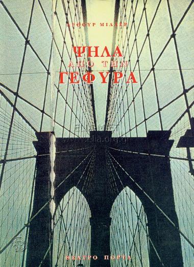 Ψηλά από τη γέφυρα