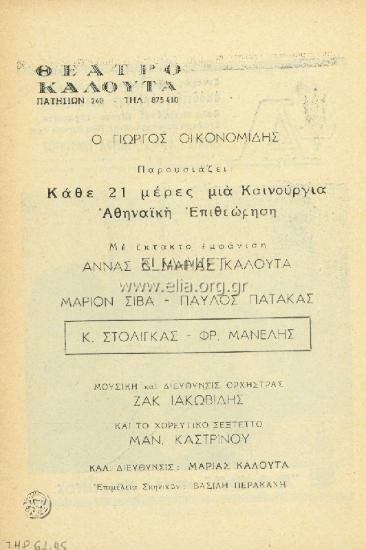 Ψυχή μου στα Πατήσια