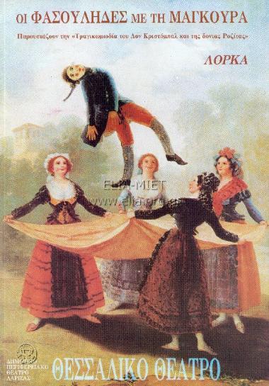 Φασουλήδες με τη μαγκούρα, οι (Η τραγικωμωδία του Δον Κριστόμπαλ και της Δόνιας Ροζίτας)