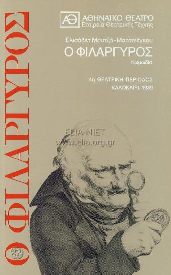 Φιλάργυρος, ο