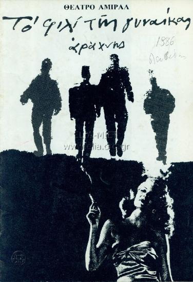 Φιλί της γυναίκας αράχνης, το