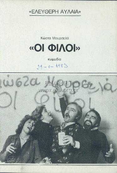 Φίλοι, οι