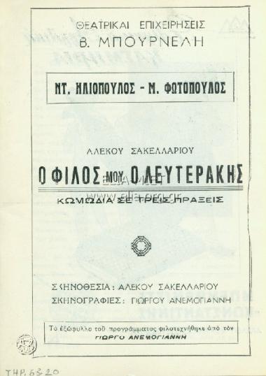 Φίλος μου ο Λευτεράκης, ο