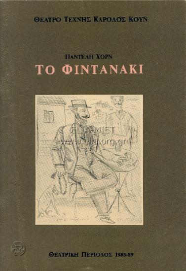 Φιντανάκι, το