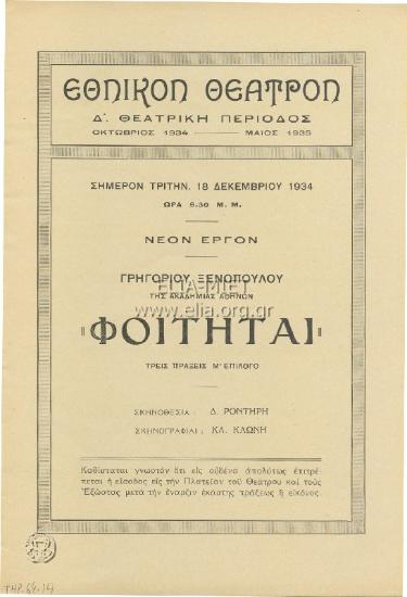 Φοιτηταί