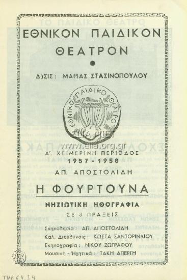 Φουρτούνα, η