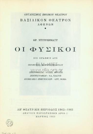 Φυσικοί, οι
