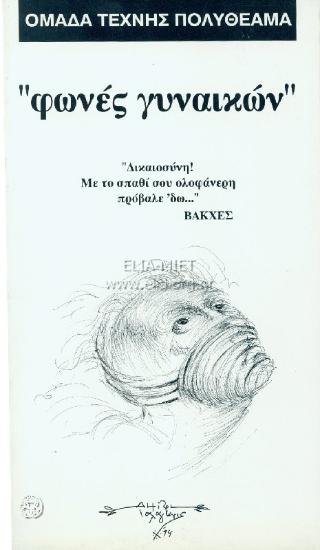 Φωνές γυναικών