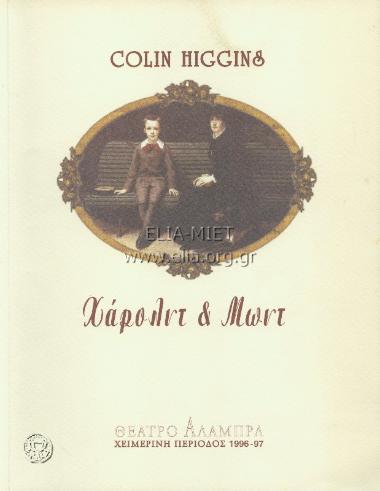 Χάρολντ και Μωντ