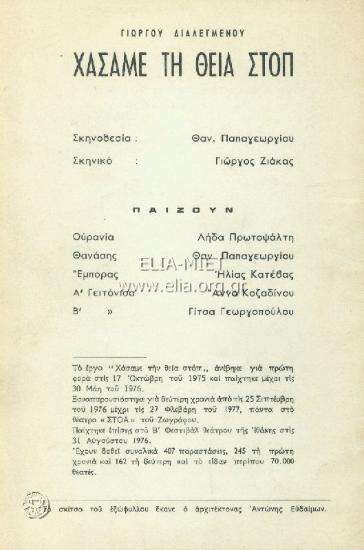 Χάσαμε τη θεία στοπ