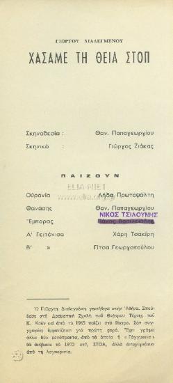 Χάσαμε τη θεία στοπ