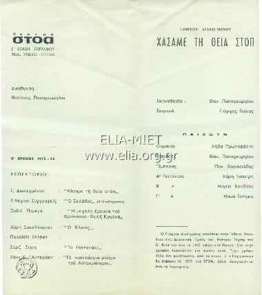 Χάσαμε τη θεία στοπ