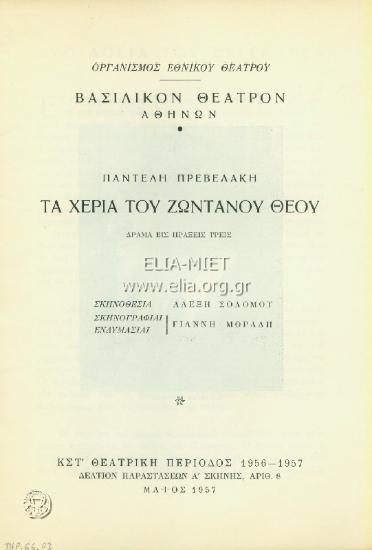 Χέρια του ζωντανού θεού, τα