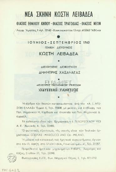 Χορός στο στρατηγείο