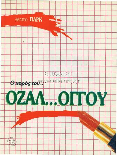 Χορός του... Οζαλ...όγγου, ο