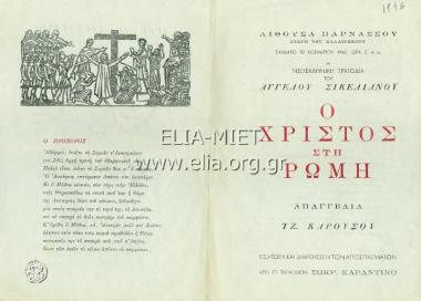 Χριστός στη Ρώμη, ο