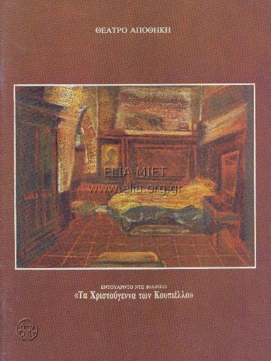 Χριστούγεννα των Κουπιέλλο, τα