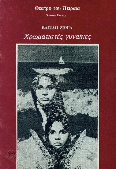 Χρωματιστές γυναίκες