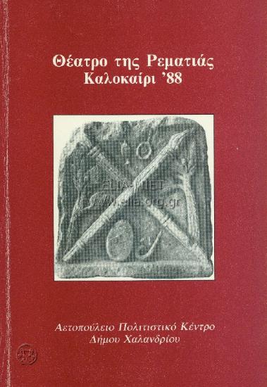 Μήδεια / Έξι λαϊκές ζωγραφιές / Το καταραμένο φίδι