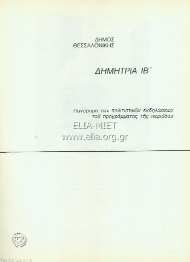 Προσκυνημένοι, οι