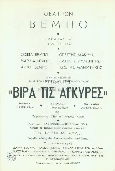 Βίρα τις άγκυρες