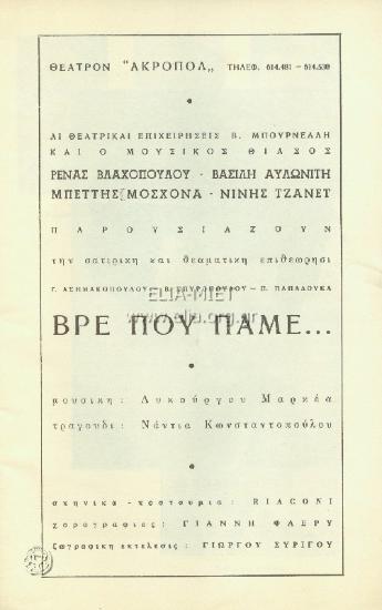 Βρε πού πάμε