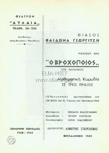 Βροχοποιός, ο