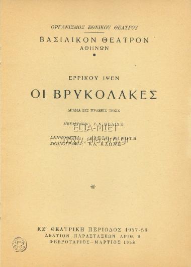 Βρυκόλακες