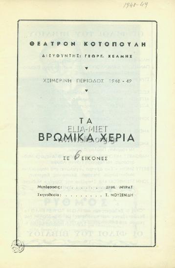 Βρώμικα χέρια, τα
