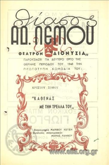 Καθένας με την τρέλλα του