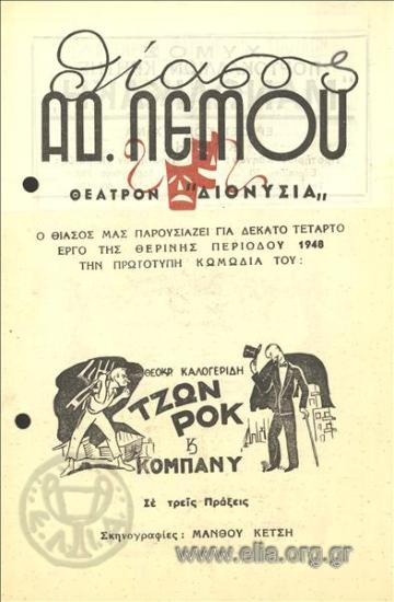 Τζων Ροκ και κόμπανυ