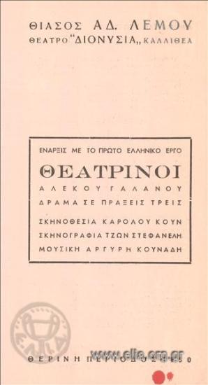 Θεατρίνοι