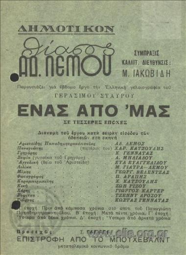 Ένας από μας