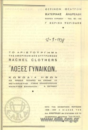 Λόξες γυναικών