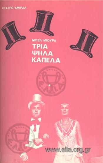 Τρία ψηλά καπέλα