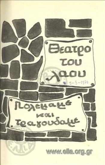 Πολεμάμε και τραγουδάμε