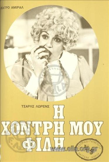 Χοντρή μου φίλη, η