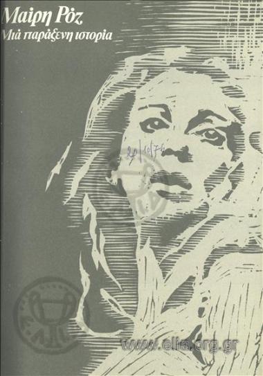 Μαίρη Ροζ (Μια παράξενη ιστορία)