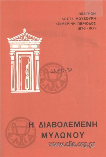 Διαβολεμένη μυλωνού, η