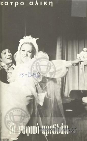 Νυφικό κρεββάτι, το