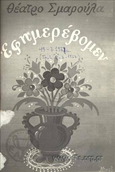 Εφημερεύομεν