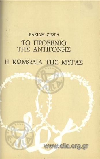 Προξενιό της Αντιγόνης, το