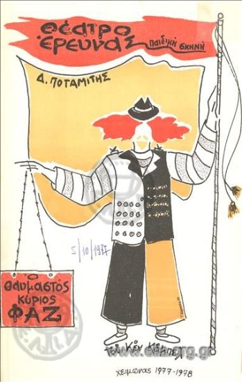 Θαυμαστός κύριος Φαζ, ο