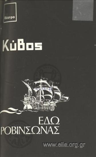 Εδώ Ροβινσώνας