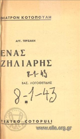 Ένας ζηλιάρης