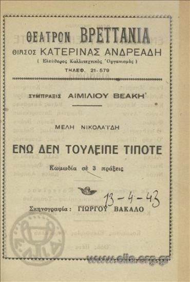 Ενώ δεν του 'λειπε τίποτε