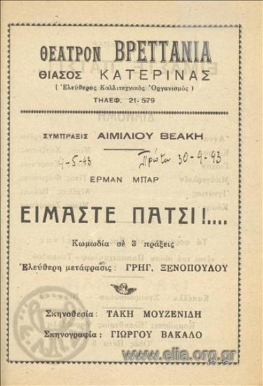 Είμαστε πάτσι