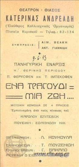 Ένα τραγούδι μια ζωή