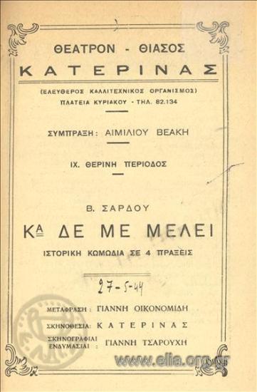 Κυρία δε με μέλει, η